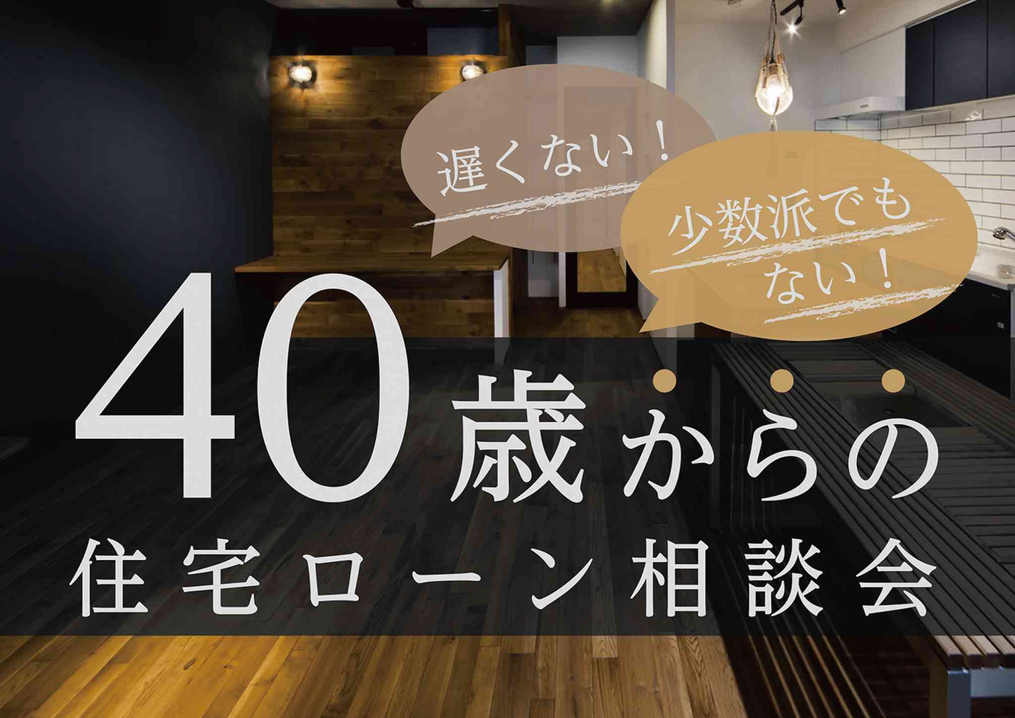 【開催地:江戸川区】40歳からの住宅ローン相談会