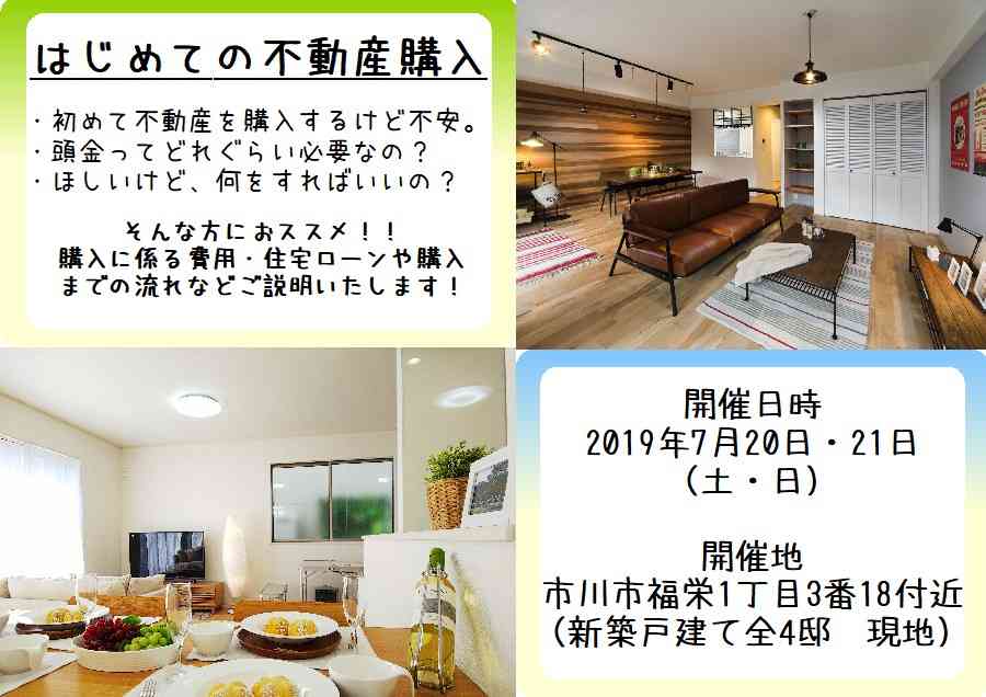 【開催地:千葉県市川市】 はじめての不動産購入