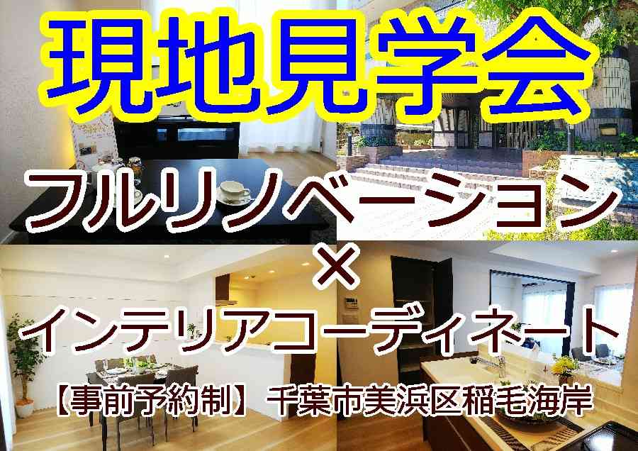 【開催地:千葉市美浜区】 フルリノベーション×インテリアコーディネート 現地見学会