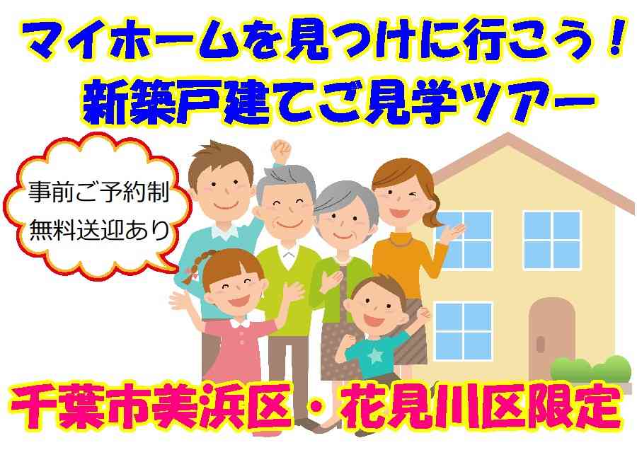 【開催地:千葉市花見川区・美浜区】 マイホームを探しに行こう! 新築戸建てご見学ツアー♪