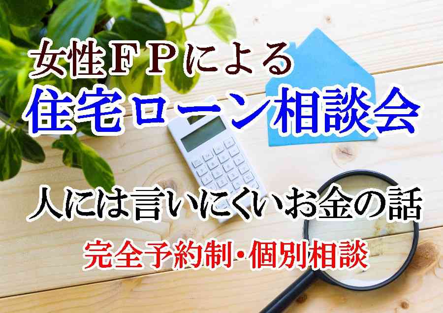 【開催地:船橋市二和西】女性FPによる住宅ローン相談会
